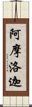 阿摩洛迦 Scroll