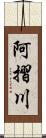 阿摺川 Scroll