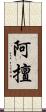 阿擅 Scroll