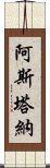 阿斯塔納 Scroll