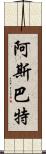 阿斯巴特 Scroll
