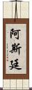 Astynne Scroll