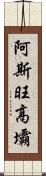 阿斯旺高壩 Scroll