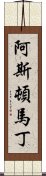 阿斯頓·馬丁 Scroll