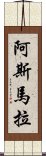 阿斯馬拉 Scroll