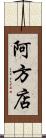阿方店 Scroll
