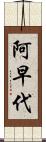 阿早代 Scroll