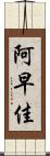 阿早佳 Scroll