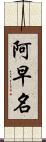 阿早名 Scroll
