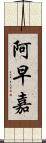 阿早嘉 Scroll