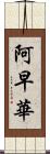 阿早華 Scroll