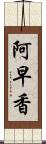 阿早香 Scroll