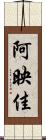 阿映佳 Scroll