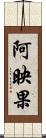 阿映果 Scroll