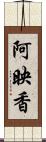 阿映香 Scroll