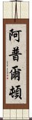 阿普爾頓 Scroll