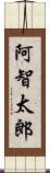 阿智太郎 Scroll