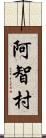 阿智村 Scroll