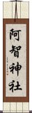 阿智神社 Scroll