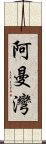 阿曼灣 Scroll