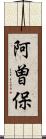 阿曽保 Scroll