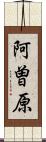 阿曽原 Scroll