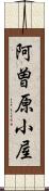 阿曽原小屋 Scroll