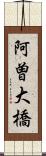 阿曽大橋 Scroll