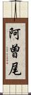 阿曽尾 Scroll