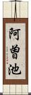 阿曽池 Scroll