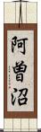 阿曽沼 Scroll