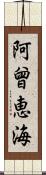 阿曾恵海 Scroll