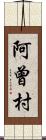阿曾村 Scroll
