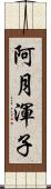 阿月渾子 Scroll