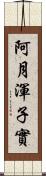 阿月渾子實 Scroll