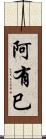 阿有巳 Scroll