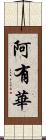 阿有華 Scroll