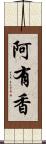 阿有香 Scroll