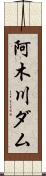 阿木川ダム Scroll
