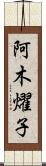 阿木燿子 Scroll