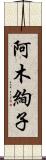 阿木絢子 Scroll