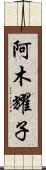 阿木耀子 Scroll