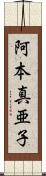 阿本真亜子 Scroll