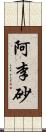 阿李砂 Scroll