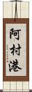 阿村港 Scroll