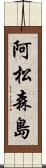 阿松森島 Scroll