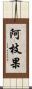 阿枝果 Scroll