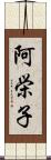 阿栄子 Scroll