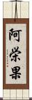 阿栄果 Scroll