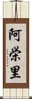 阿栄里 Scroll